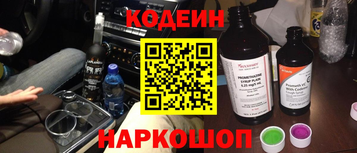 купить наркотик  Вход с VPN  Белая Калитва  Кодеин Purple Drank 