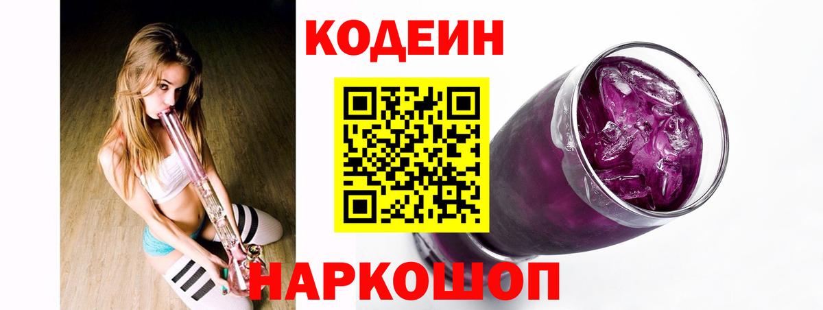 Codein Purple Drank Белая Калитва